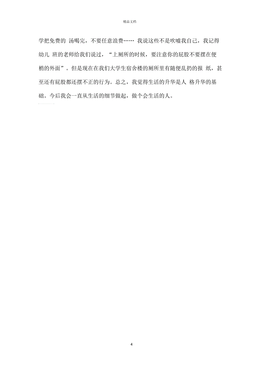 大学生自我评价500字范文_第4页