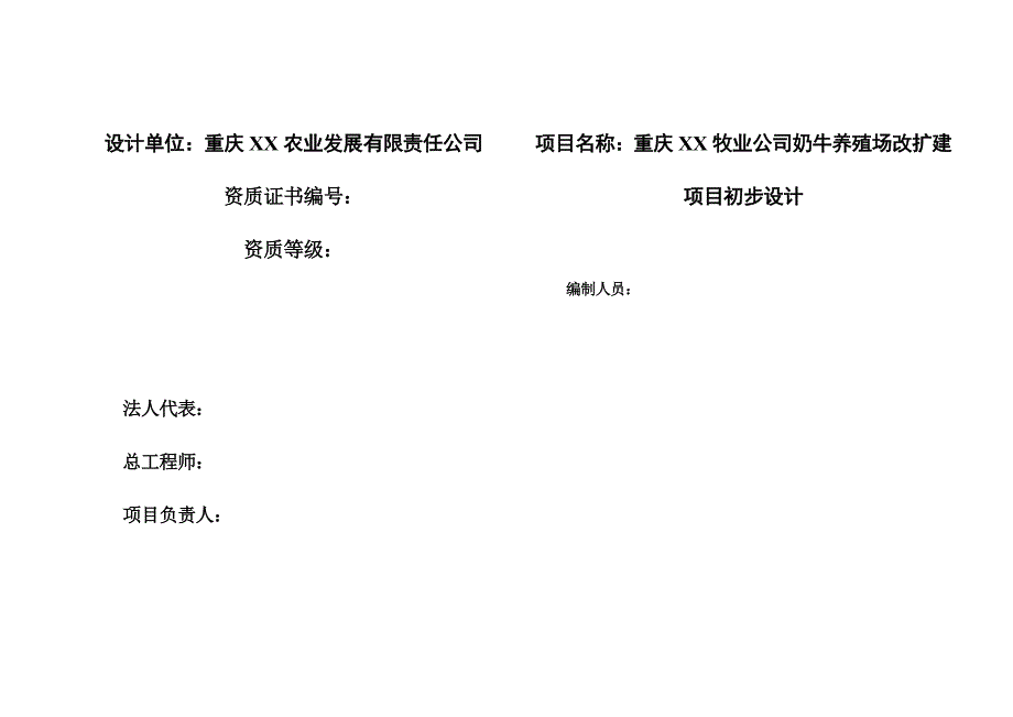 重庆某奶牛养殖场改扩建工程初步设计_第2页