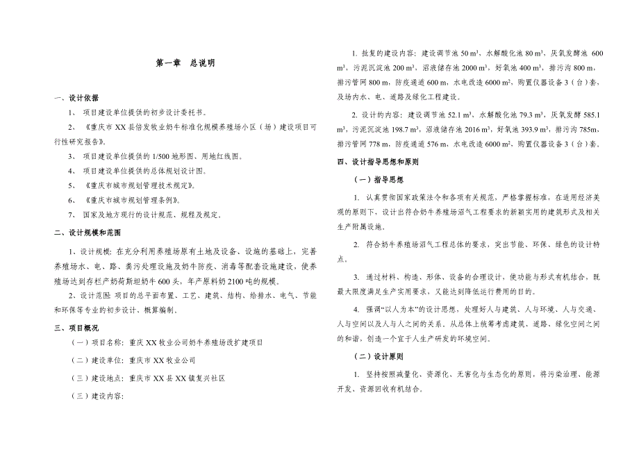 重庆某奶牛养殖场改扩建工程初步设计_第4页