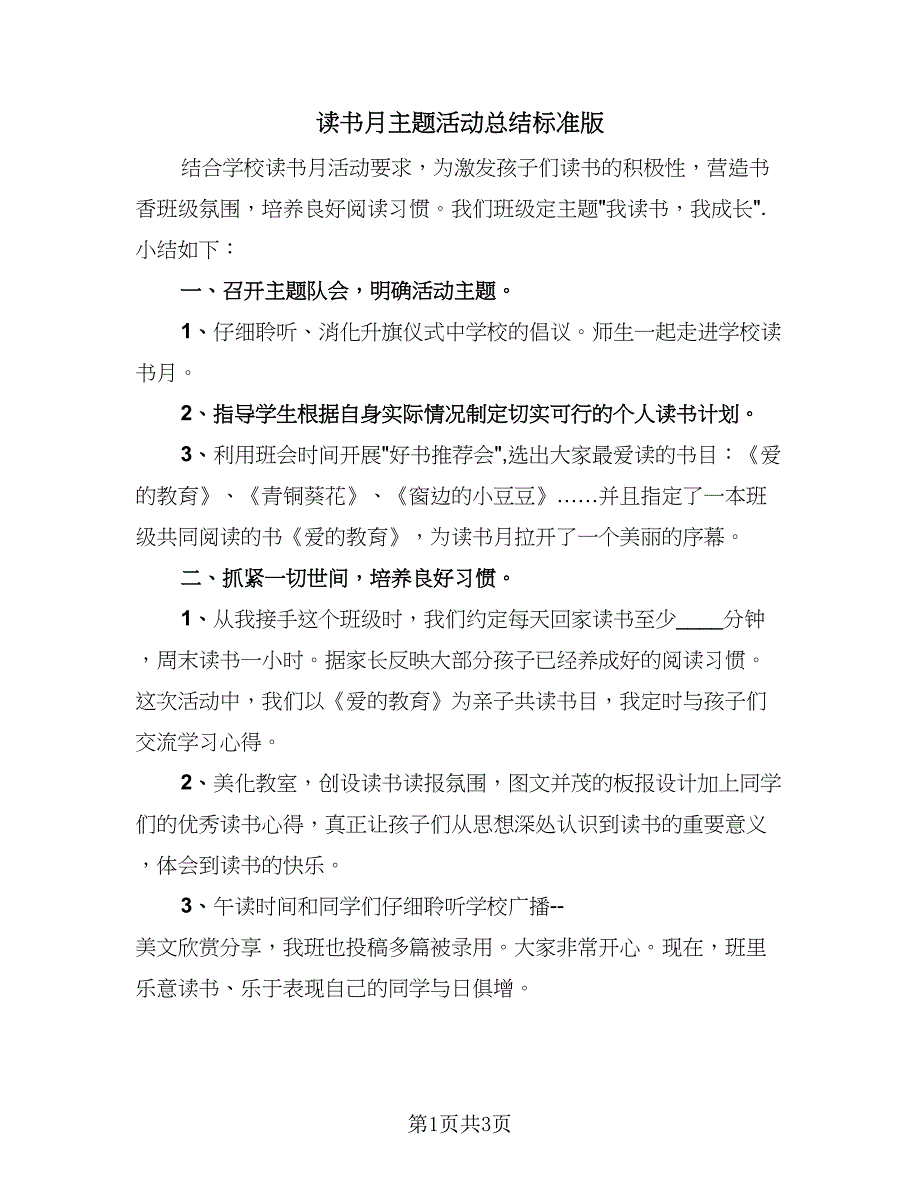 读书月主题活动总结标准版（二篇）.doc_第1页