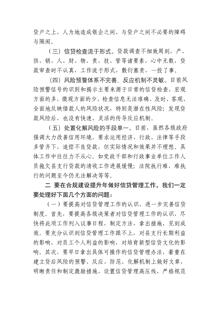 银行合规建设提升年如何加强信贷管理工作.doc_第2页