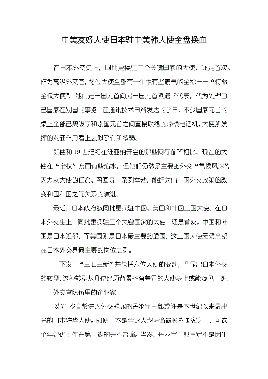 中美友好大使日本驻中美韩大使全盘换血_第1页
