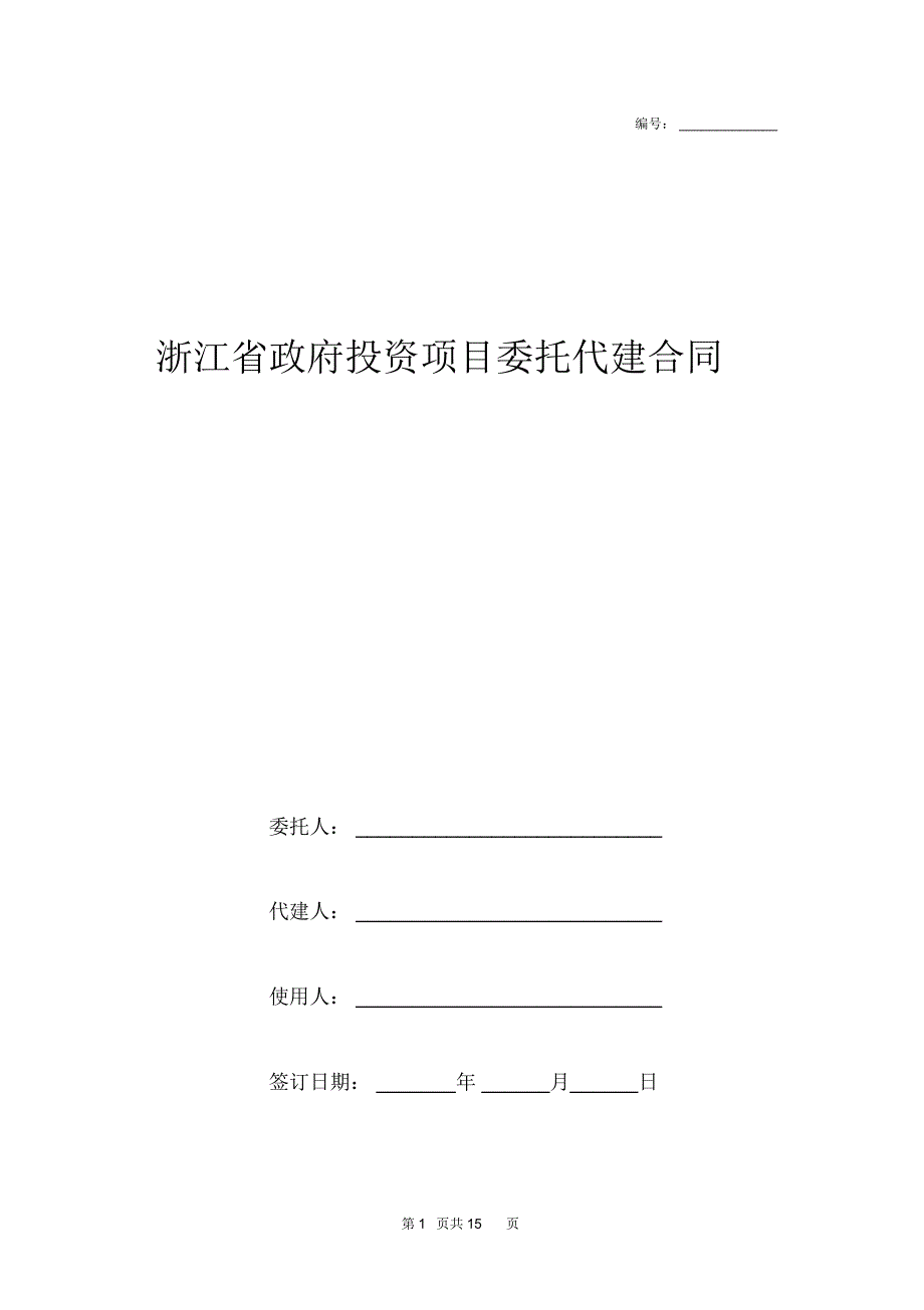 浙江省政府投资项目委托代建合同范本_第1页