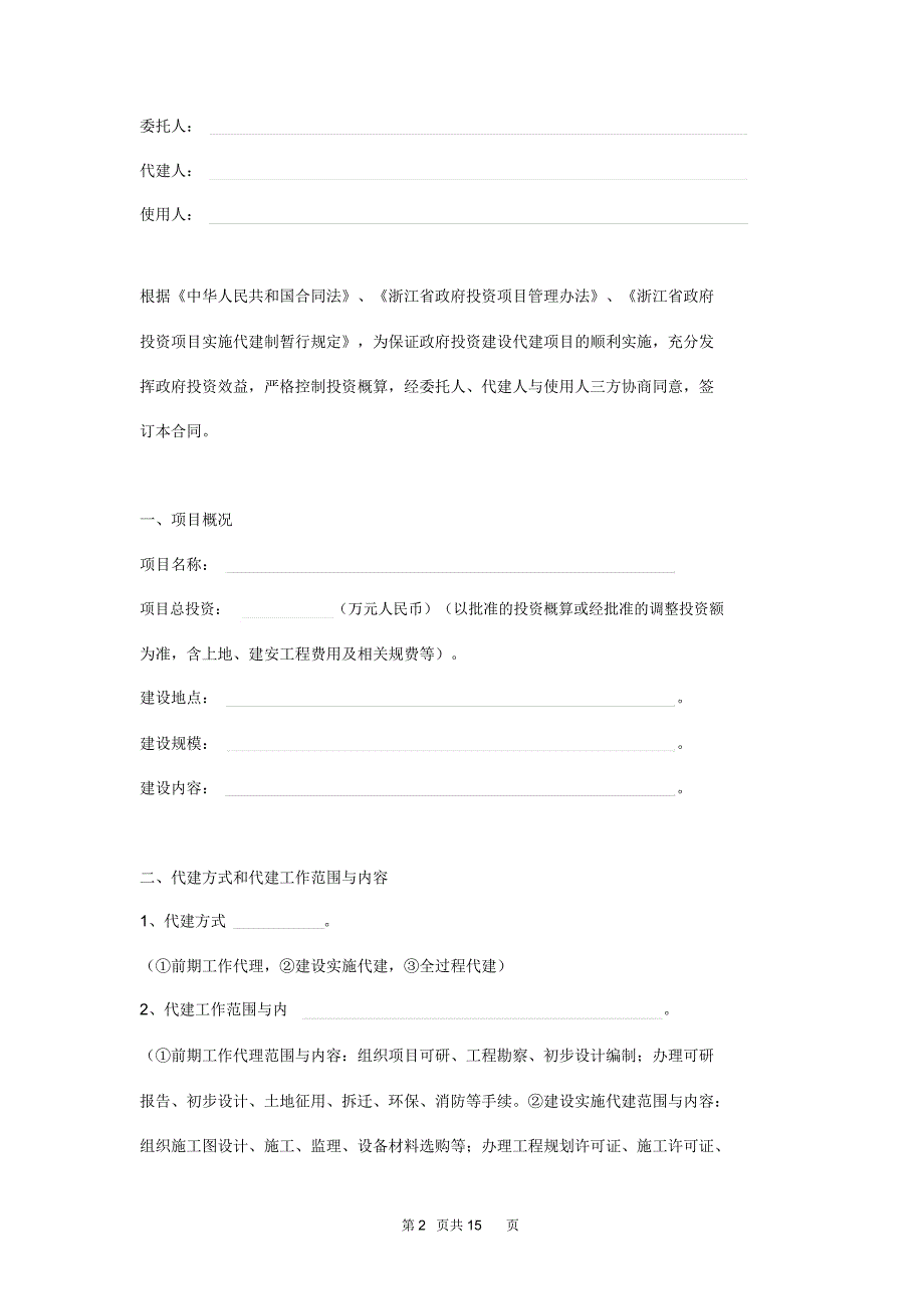 浙江省政府投资项目委托代建合同范本_第2页