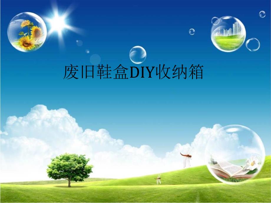 废旧鞋盒DIY收纳箱_第1页