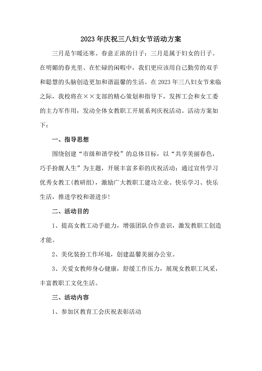 2023年民营单位庆祝三八节活动方案（4份）_第1页