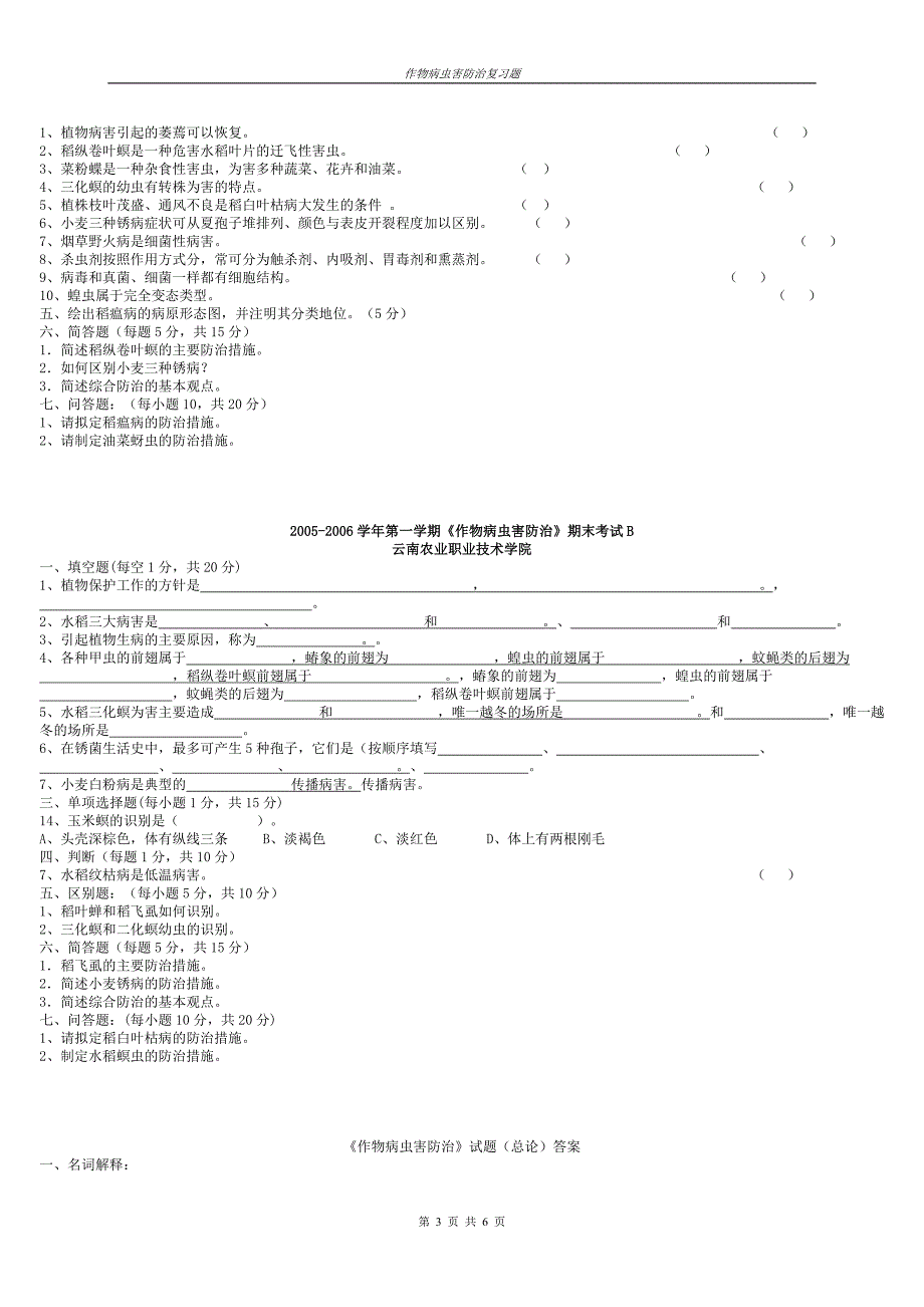 作物病虫害防治试卷（3套）及答案.doc_第3页