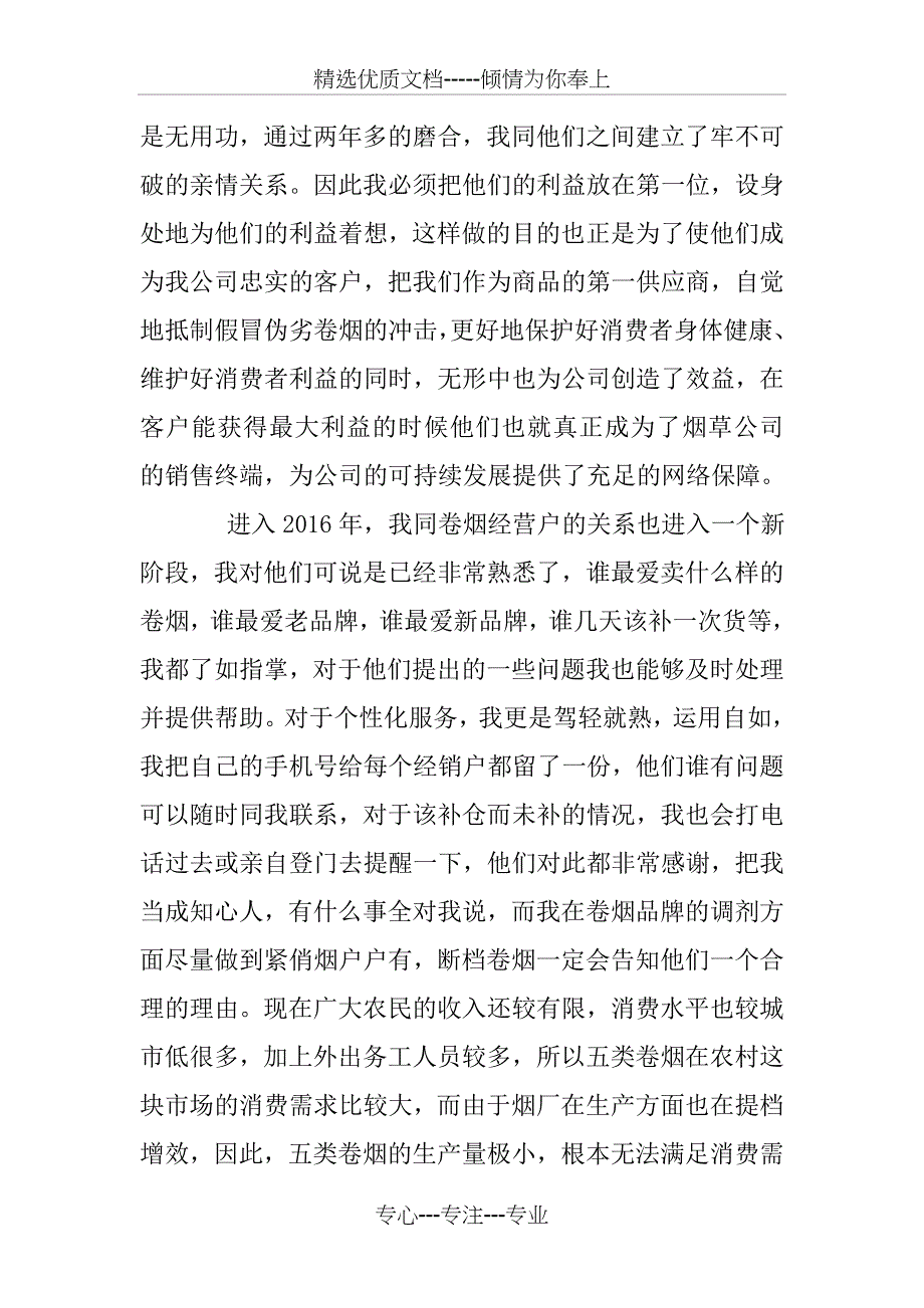 做一名合格的烟草客户经理总结_第4页