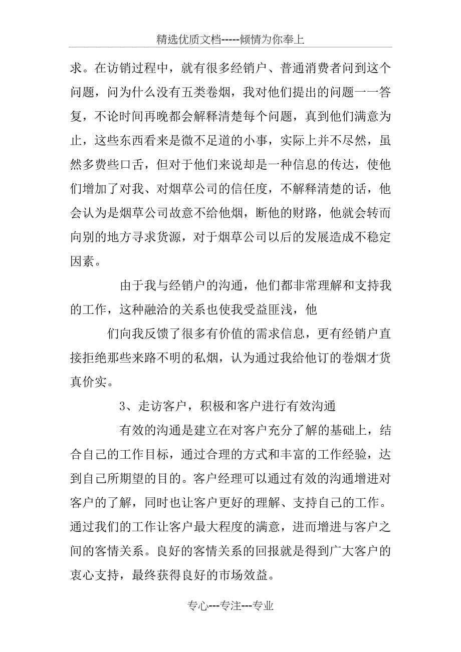 做一名合格的烟草客户经理总结_第5页