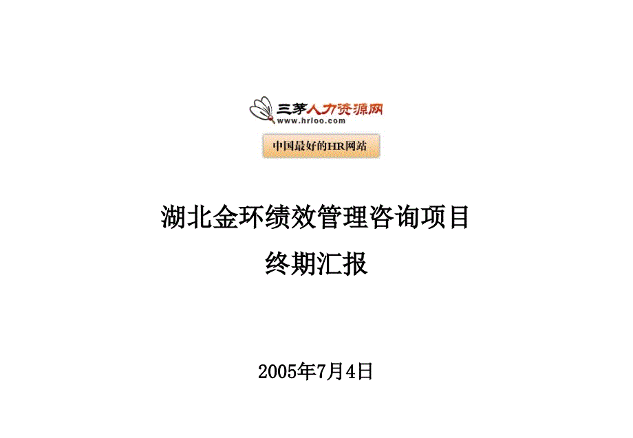 湖北金环绩效管理项目终期汇报_第1页