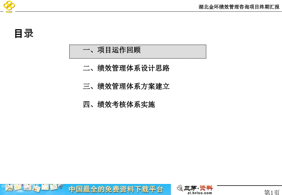 湖北金环绩效管理项目终期汇报_第2页