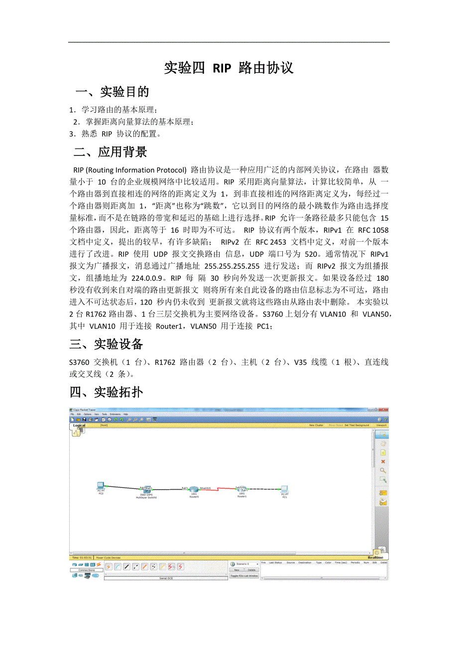 计算机网络实验：实验四 RIP 路由协议_第1页