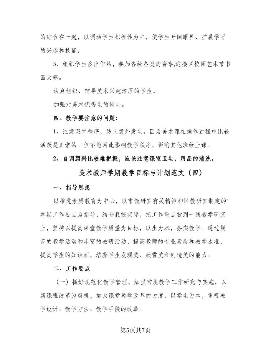 美术教师学期教学目标与计划范文（4篇）_第5页