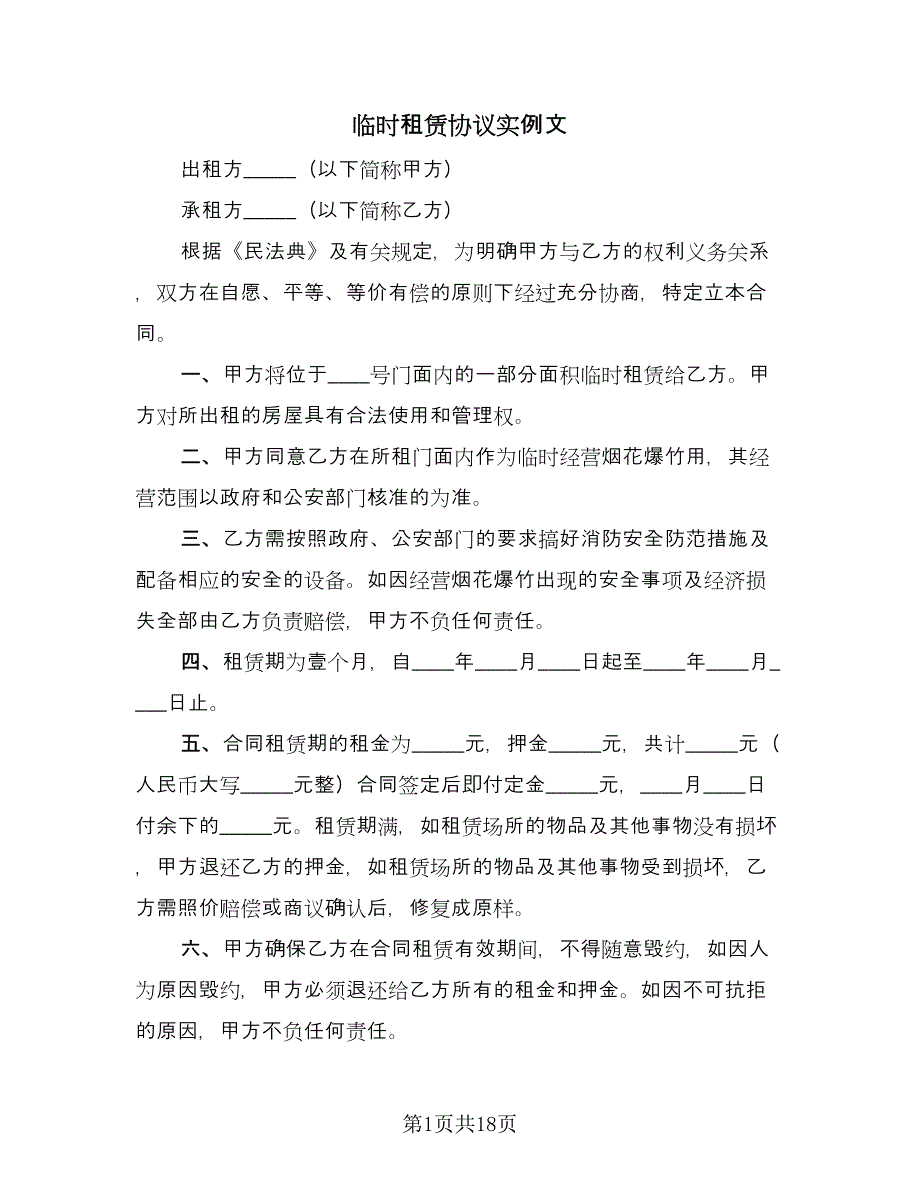 临时租赁协议实例文（五篇）.doc_第1页