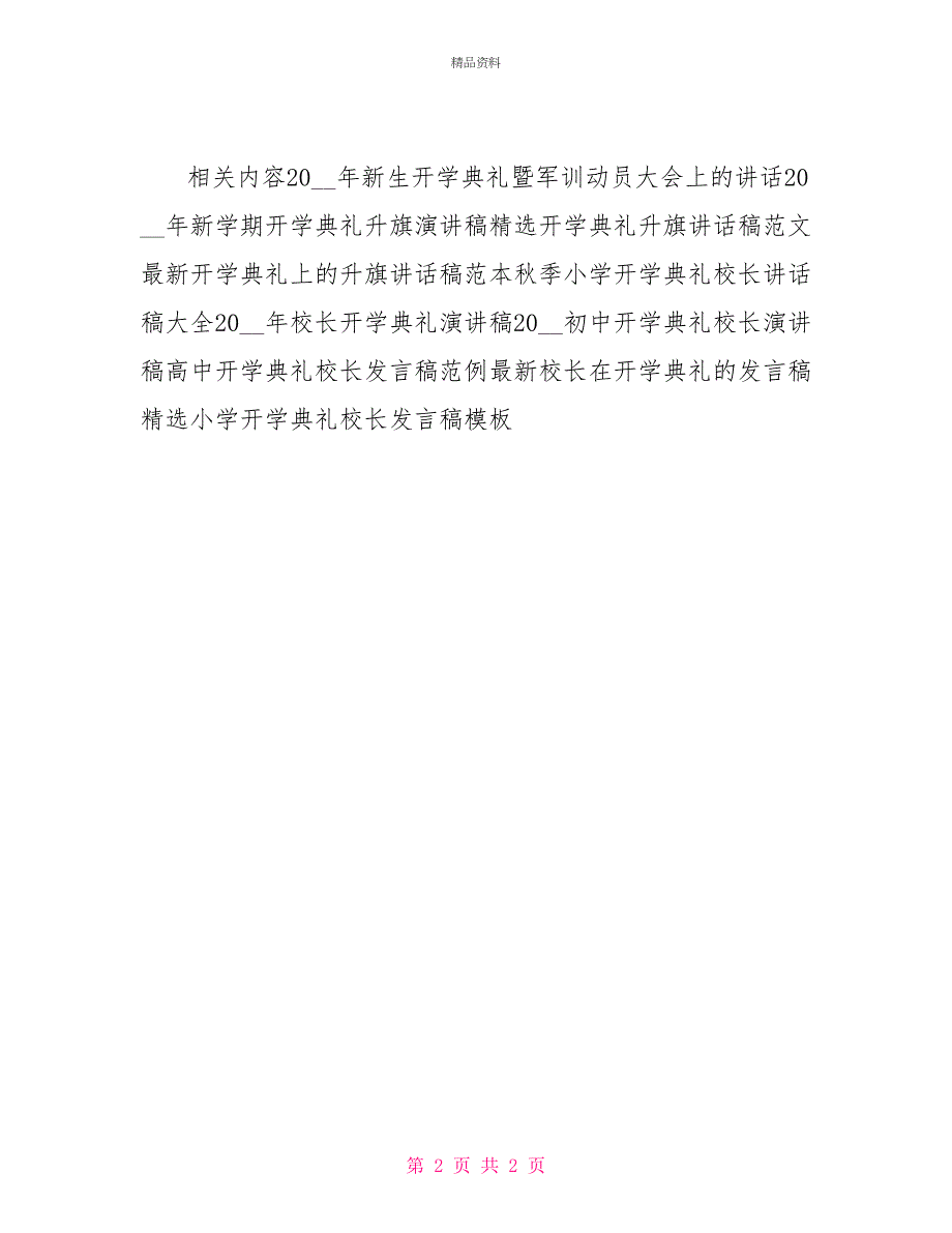 小学开学典礼国旗下演讲稿范文_第2页