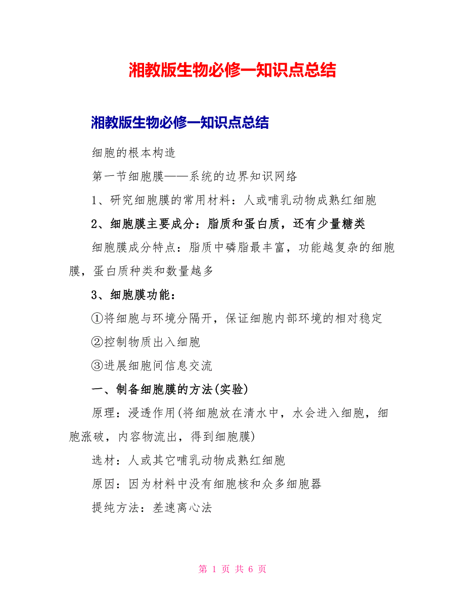 湘教版生物必修一知识点总结.doc_第1页