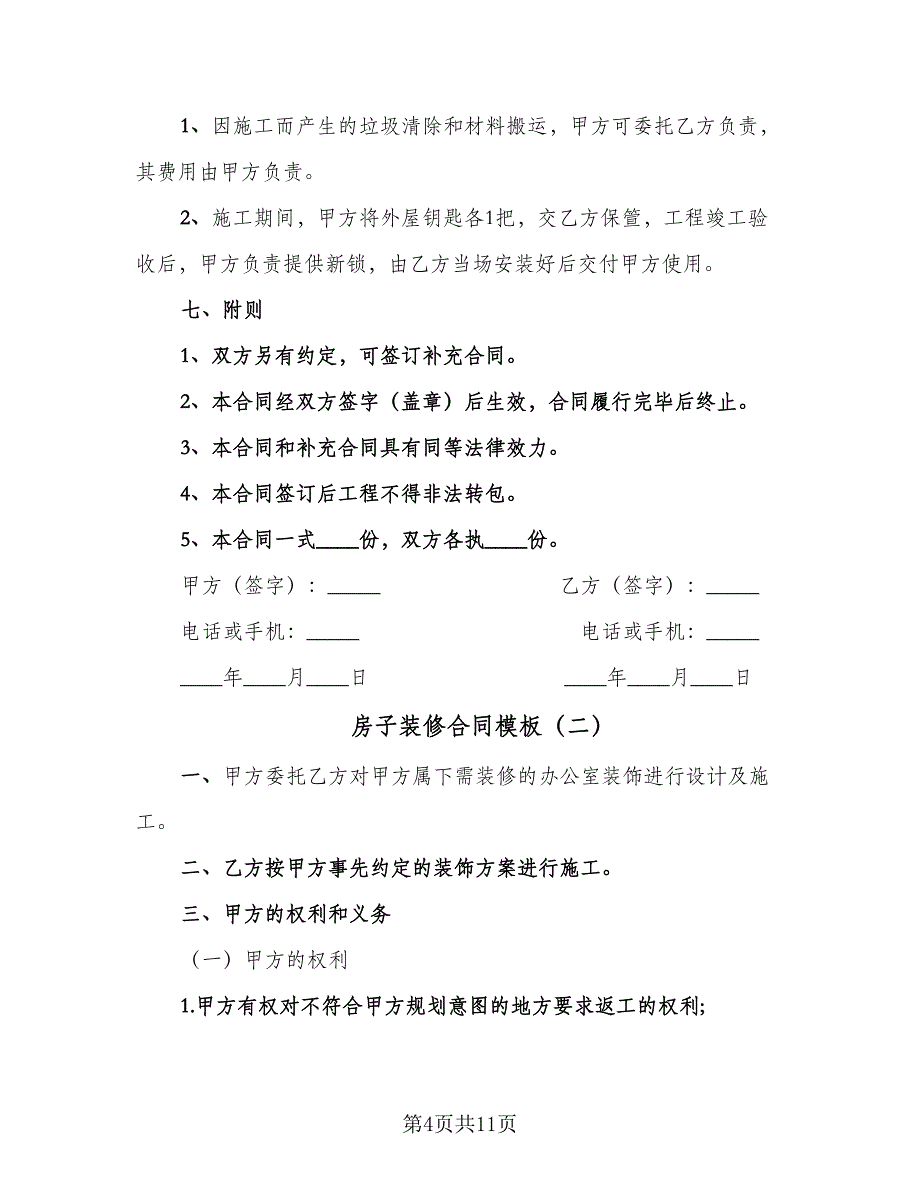 房子装修合同模板（4篇）.doc_第4页