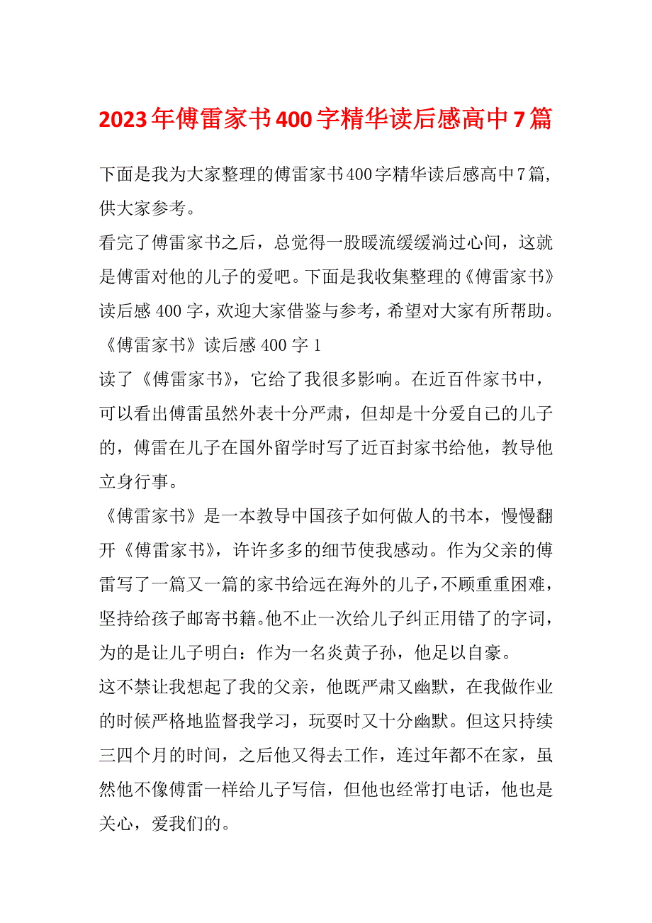 2023年傅雷家书400字精华读后感高中7篇_第1页