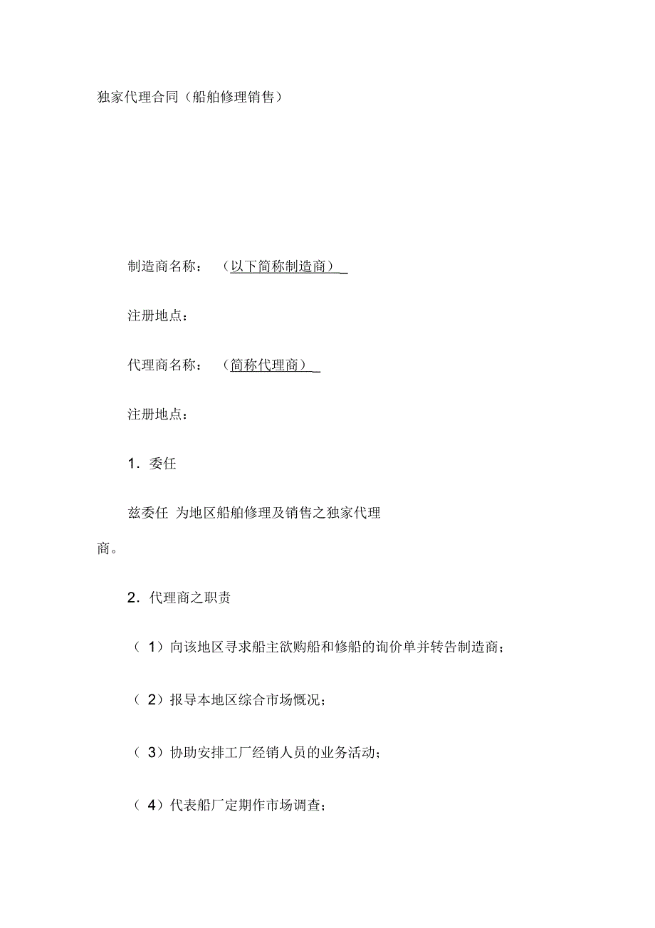 船舶修理销售独家代理合同格式_第1页