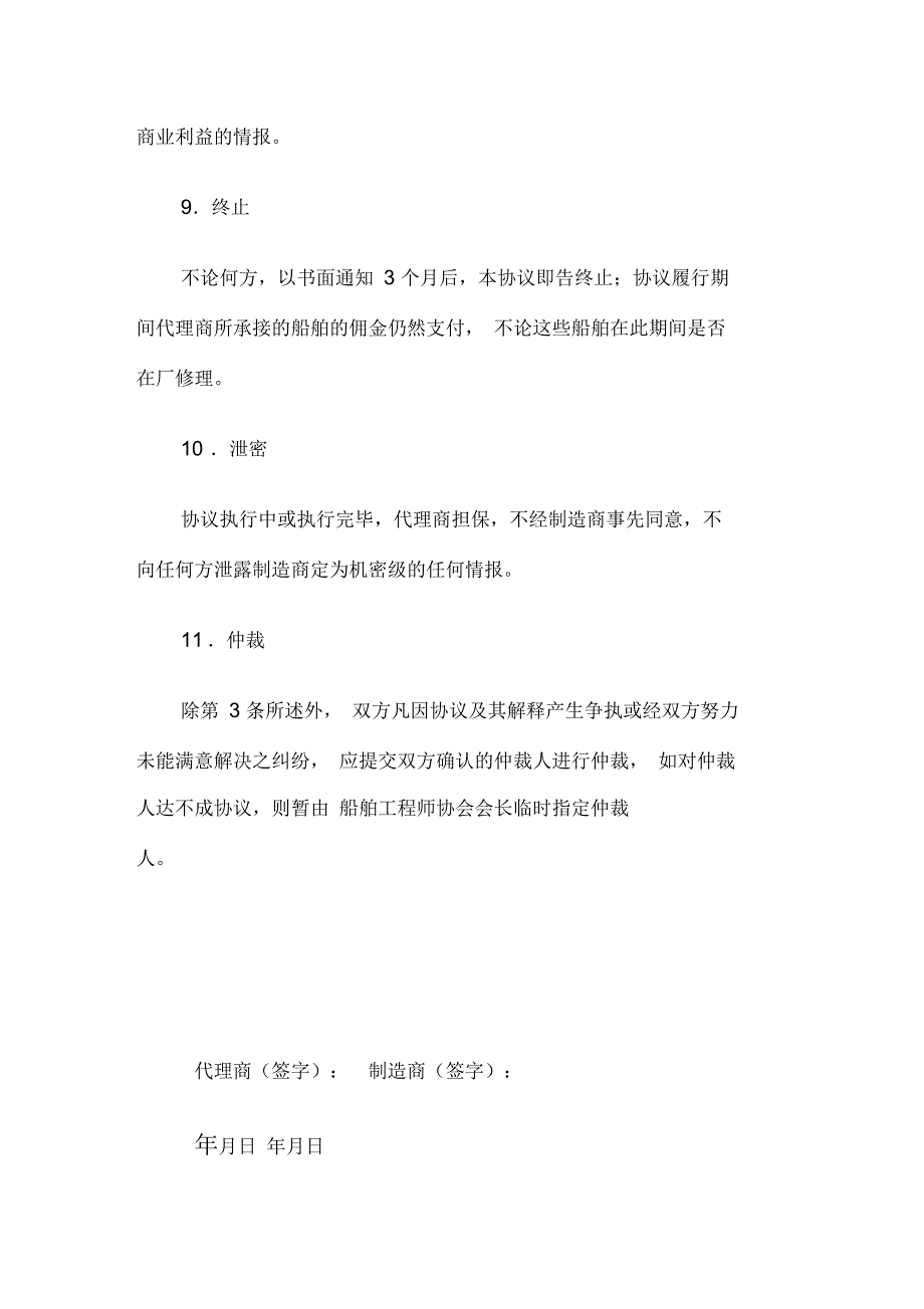 船舶修理销售独家代理合同格式_第4页