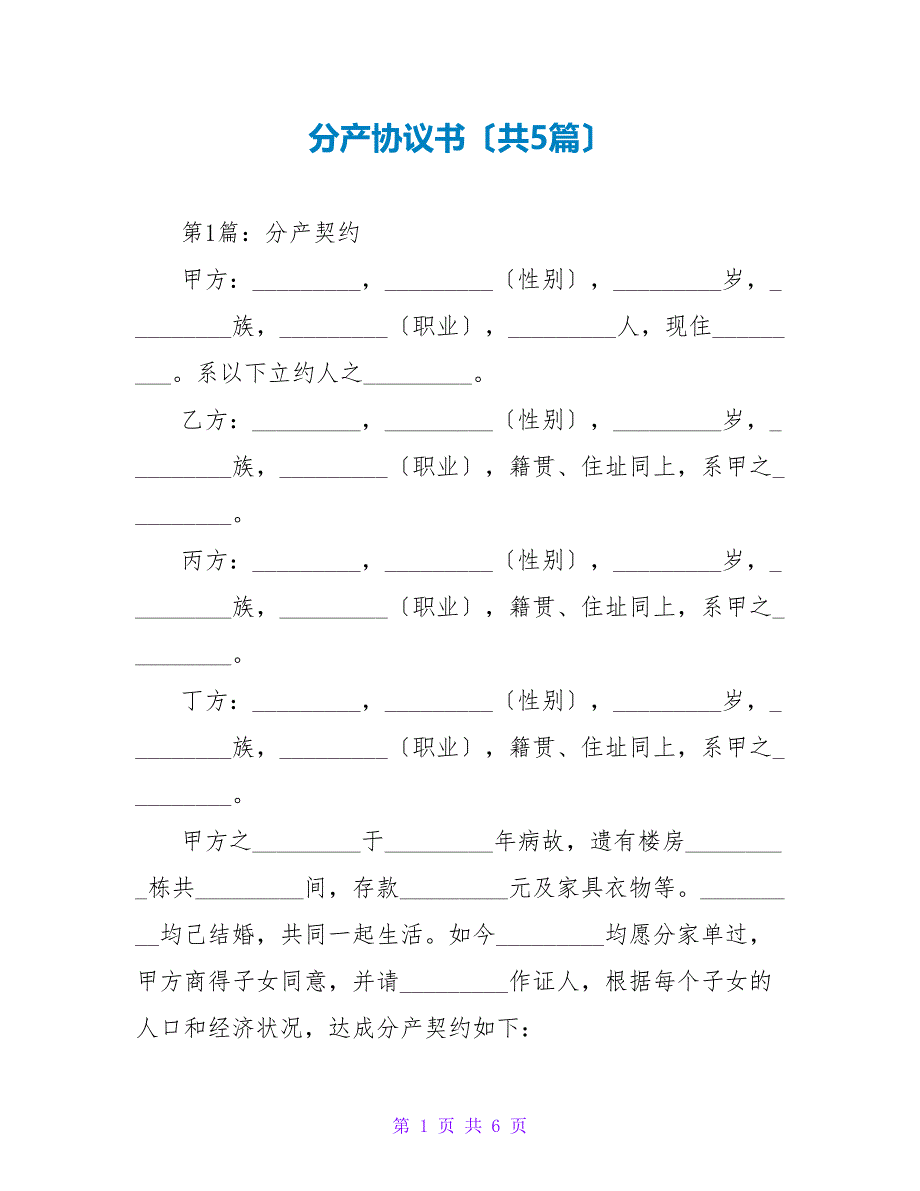 分产协议书（共5篇）_第1页