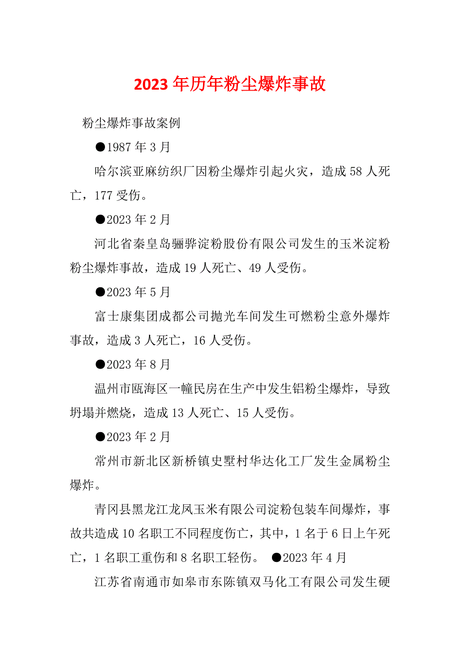 2023年历年粉尘爆炸事故_第1页