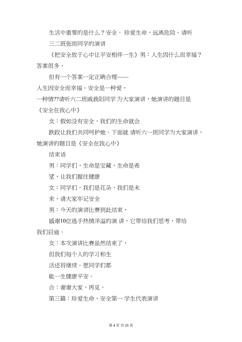 学生安全演讲(精选多篇)(DOC 15页)_第4页