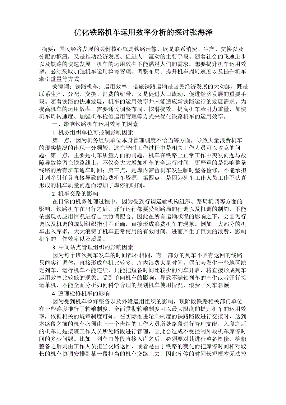 优化铁路机车运用效率分析的探讨 张海泽_第1页