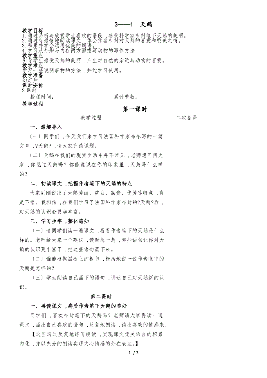 六年级下册语文教案31 天鹅∣长春版_第1页