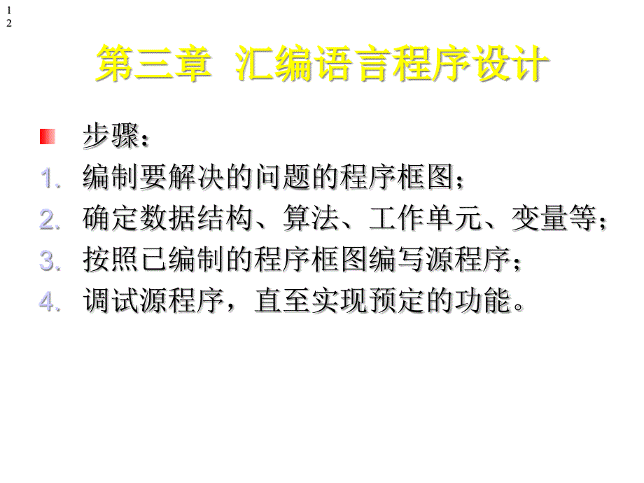 第三章MCS51单片机的汇编语言程序设计(8学时)课件_第1页
