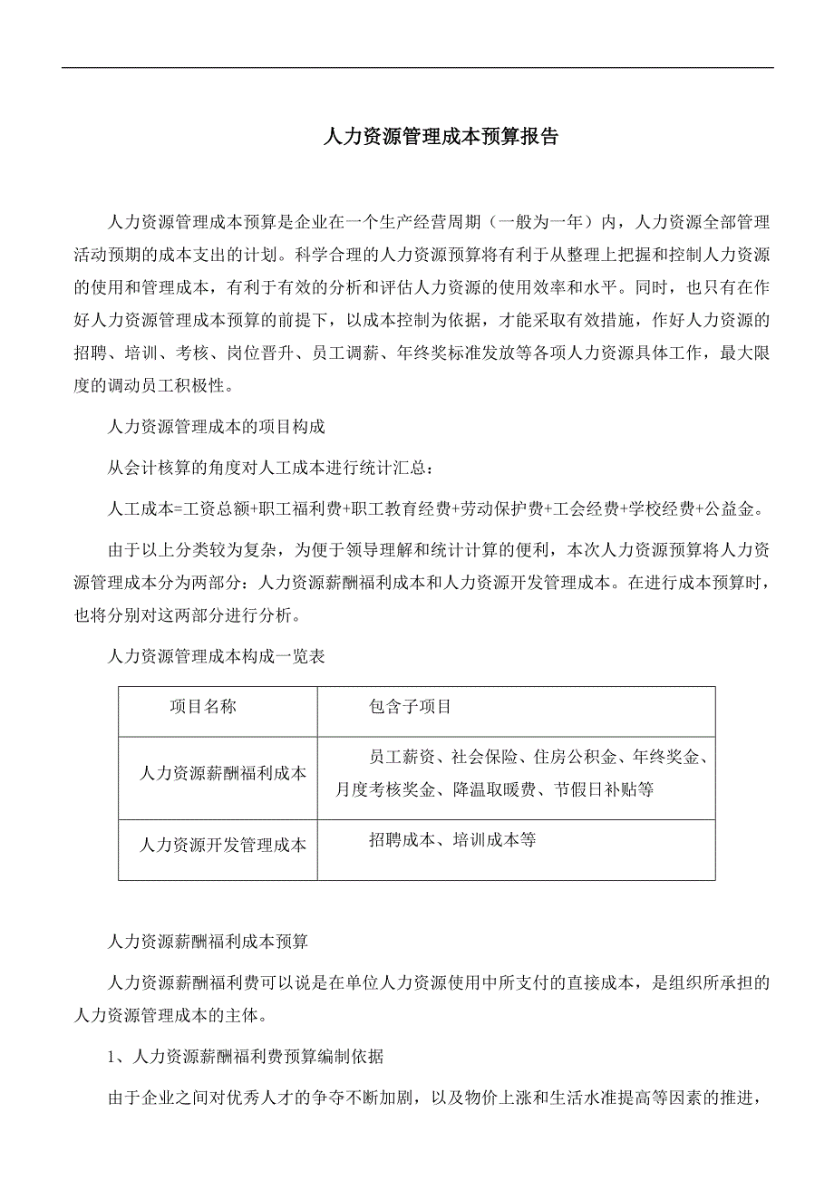 人力资源管理成本预算报告_第1页