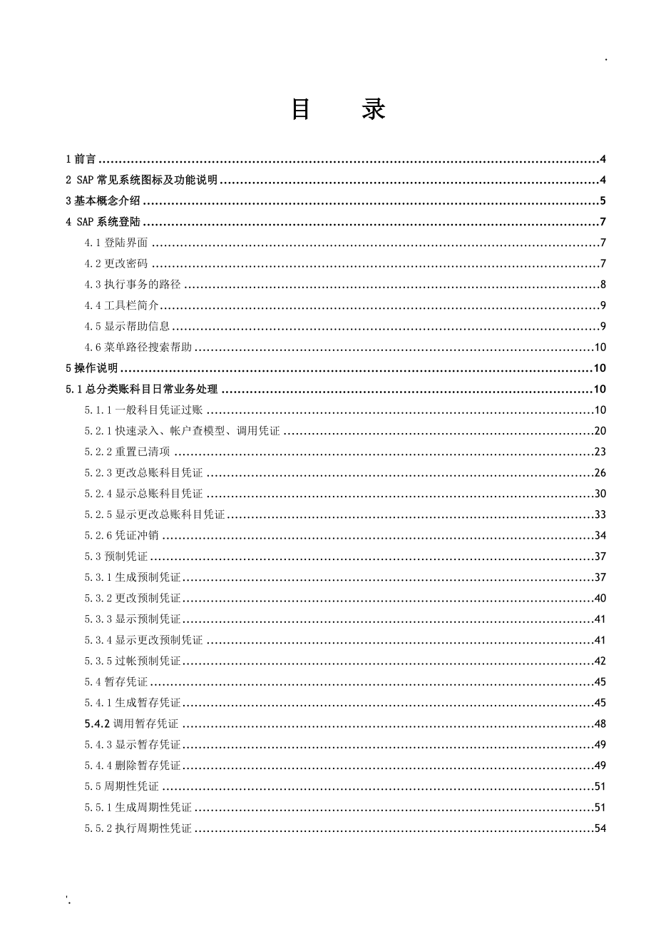 SAP ERP-用户操作手册-FI(GL总账)_第2页