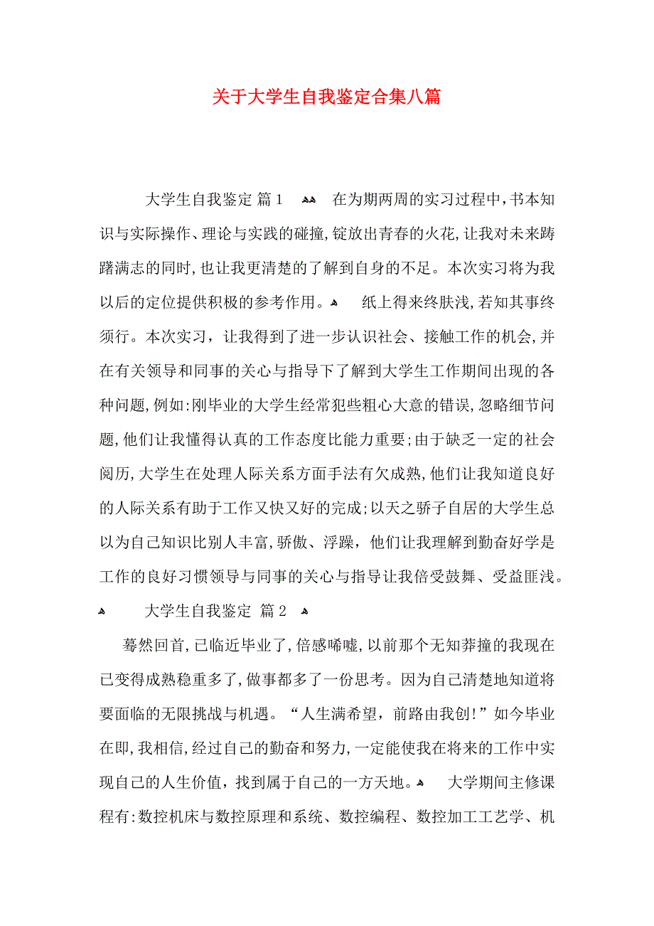 关于大学生自我鉴定合集八篇_第1页