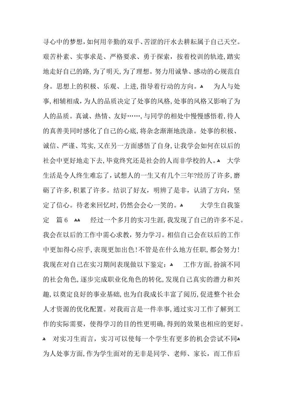 关于大学生自我鉴定合集八篇_第5页