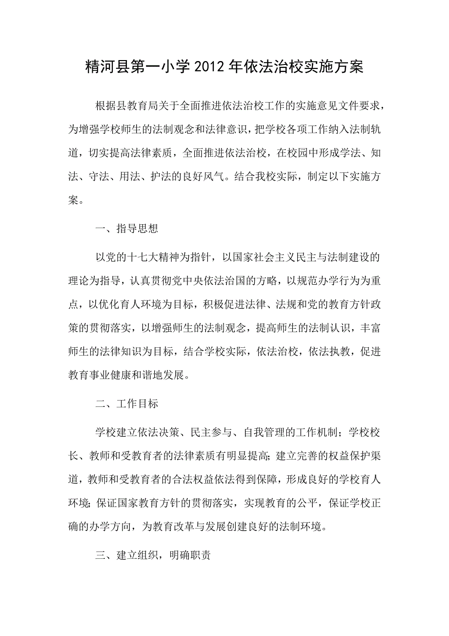 第一小学依法治校实施方案_第1页