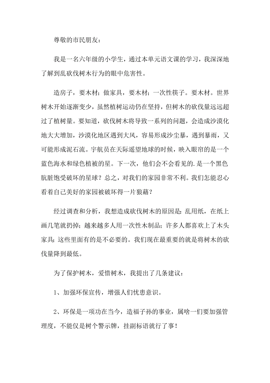 爱护树木的倡议书_第4页