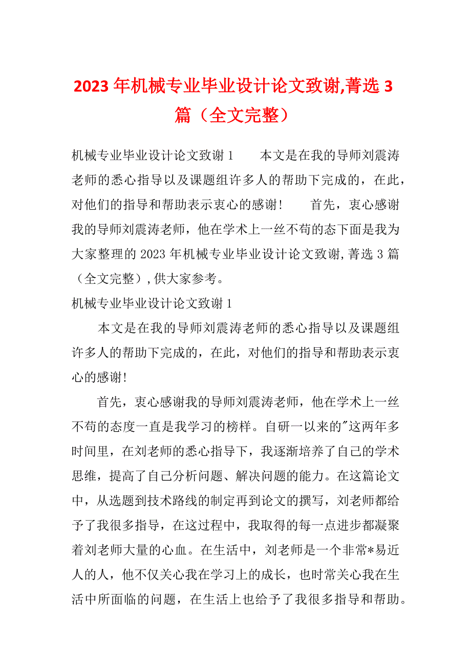 2023年机械专业毕业设计论文致谢,菁选3篇（全文完整）_第1页