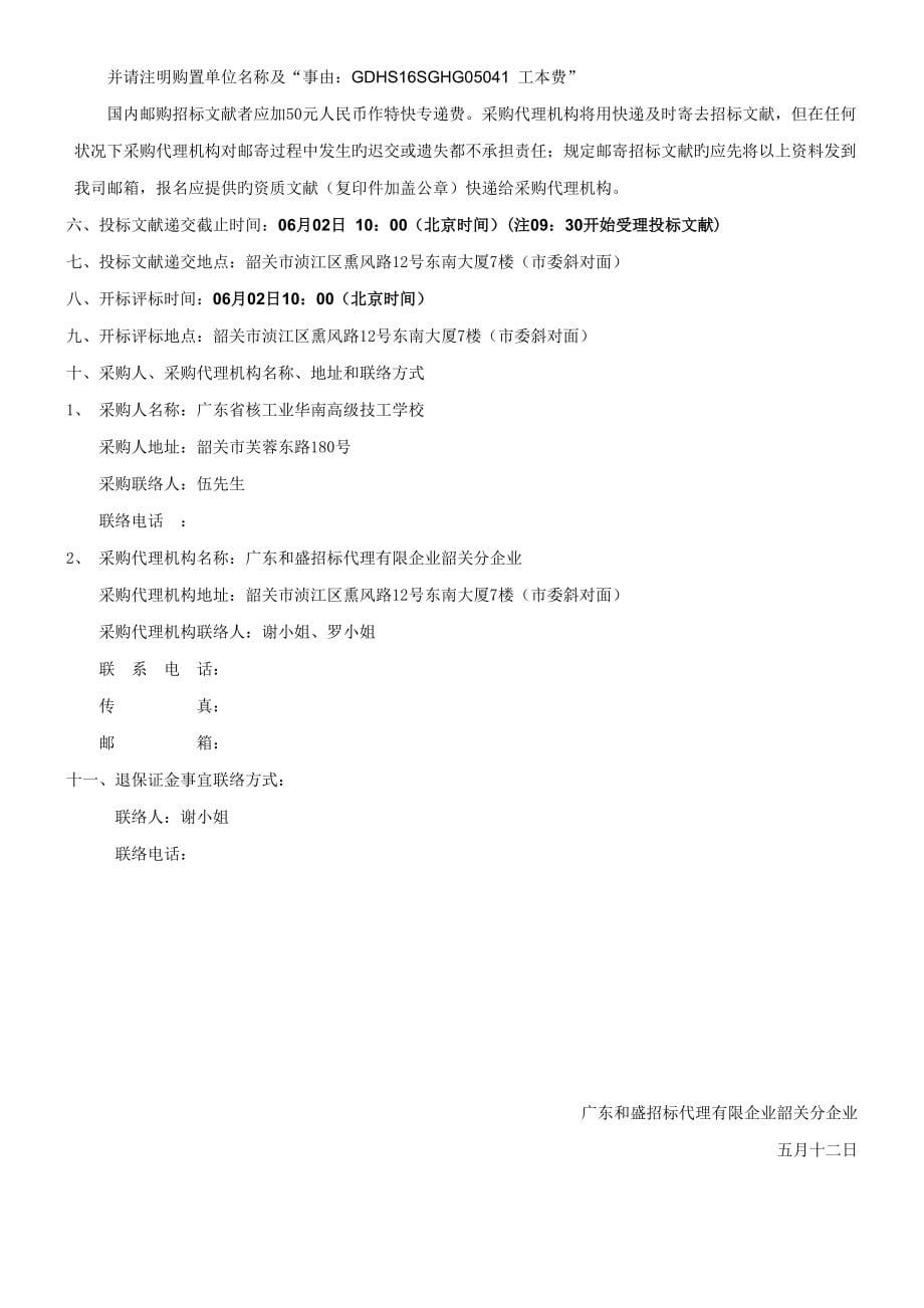 广东省核工业华南高级技工学校技师鉴定设备采购项目_第5页