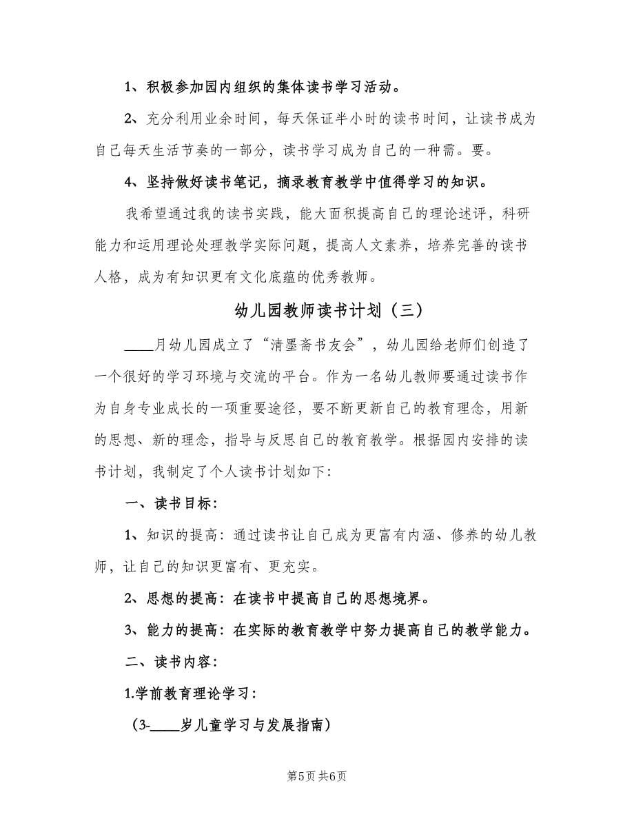 幼儿园教师读书计划（三篇）.doc_第5页