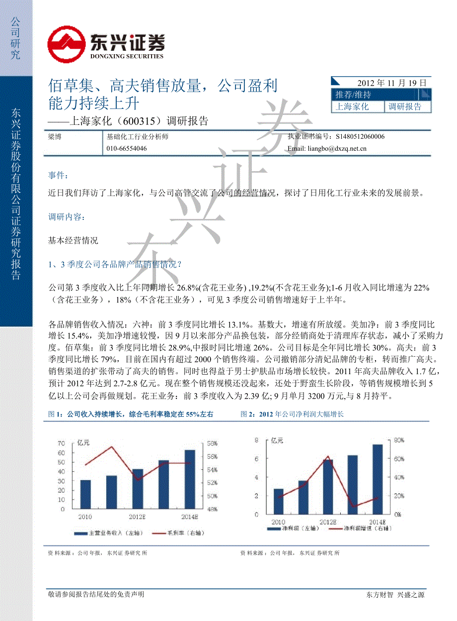 上海家化(600315)调研报告：佰草集、高夫销售放量公司盈利能力持续上升1120_第1页