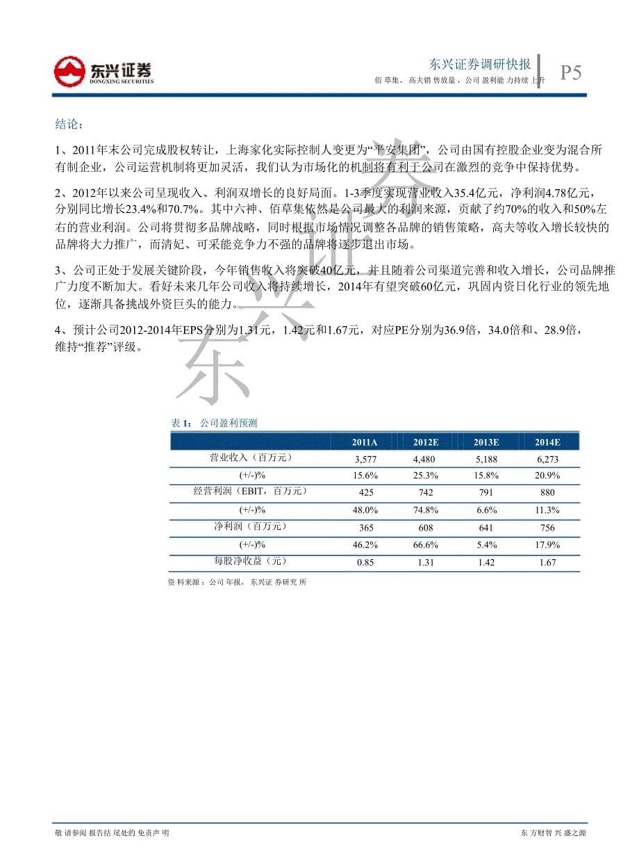 上海家化(600315)调研报告：佰草集、高夫销售放量公司盈利能力持续上升1120_第5页