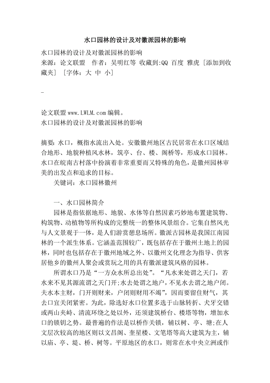 水口园林的设计及对徽派园林的影响.doc_第1页