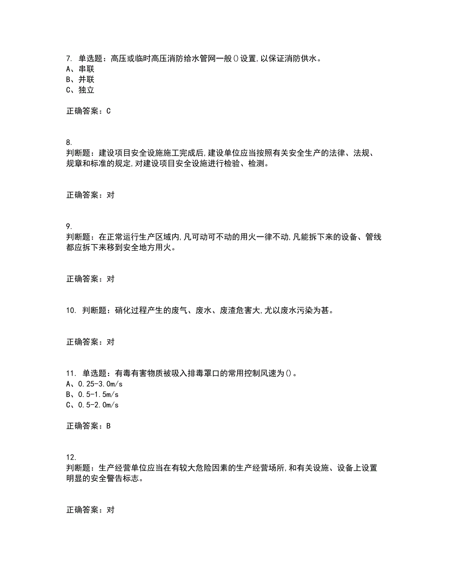 硝化工艺作业安全生产考前（难点+易错点剖析）押密卷附答案3_第2页