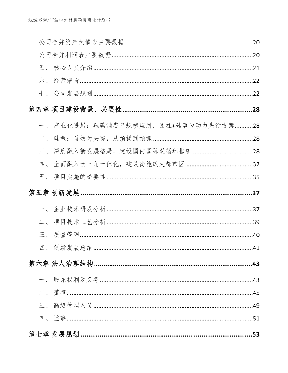 宁波电力材料项目商业计划书（模板范文）_第3页