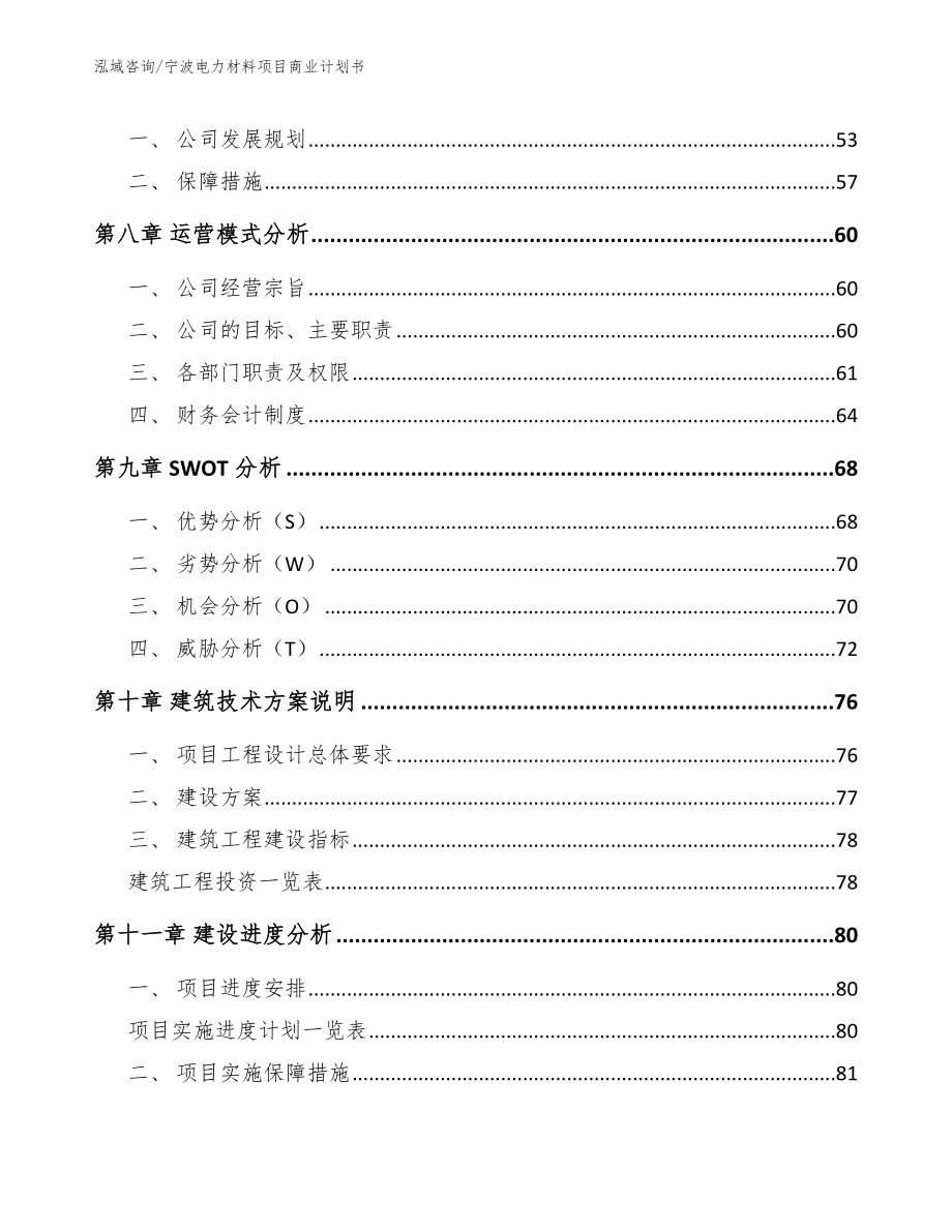 宁波电力材料项目商业计划书（模板范文）_第4页