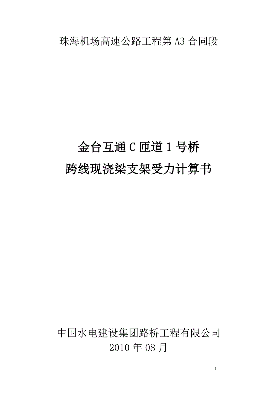 C匝道1号桥跨粤西现浇箱梁支架计算书.doc_第1页