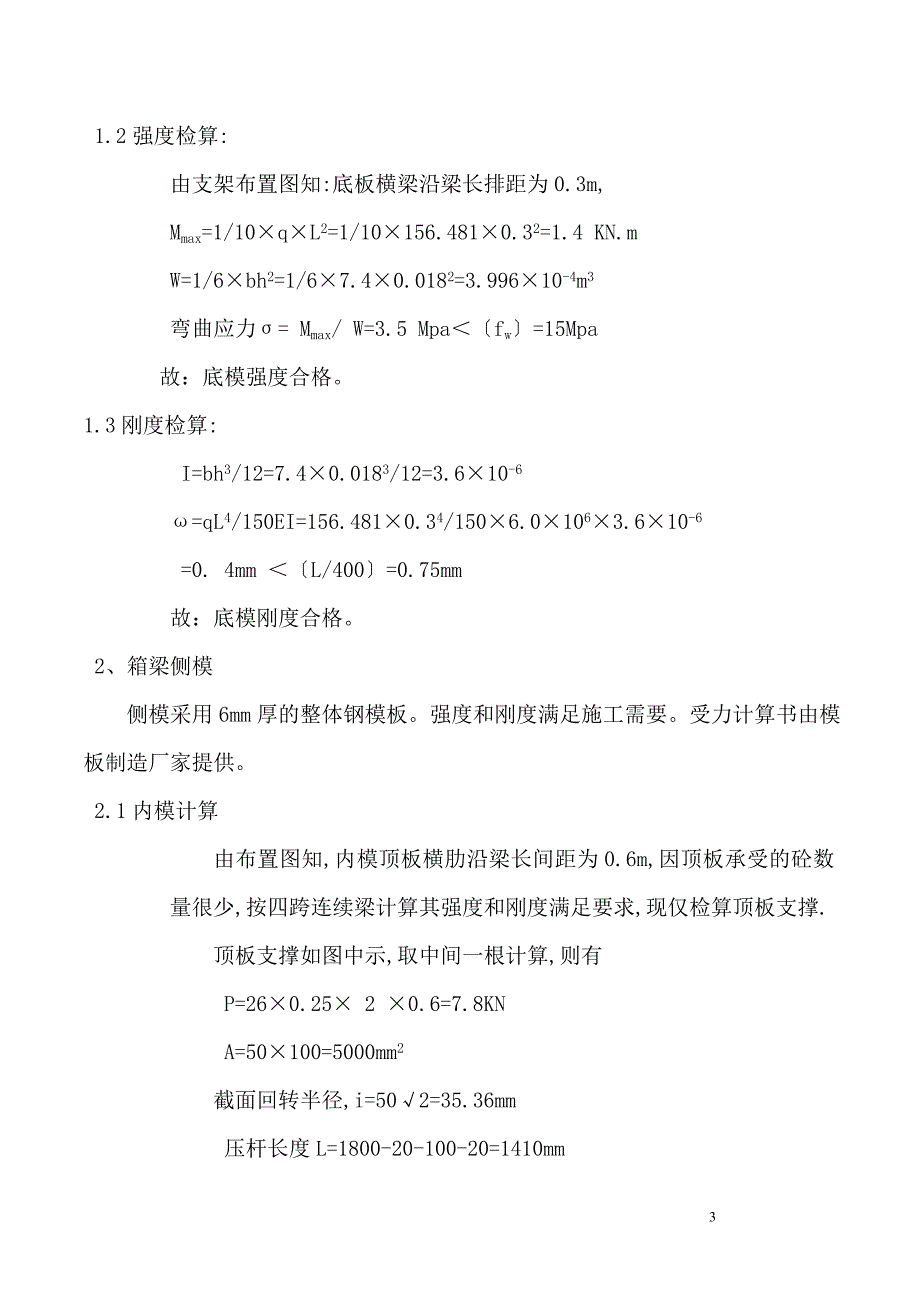 C匝道1号桥跨粤西现浇箱梁支架计算书.doc_第3页