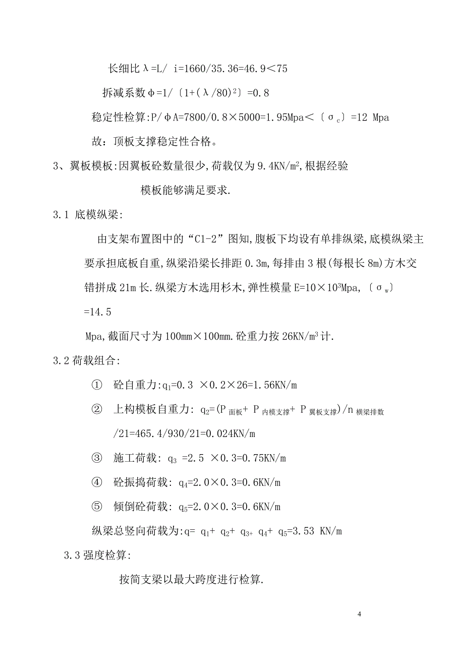 C匝道1号桥跨粤西现浇箱梁支架计算书.doc_第4页