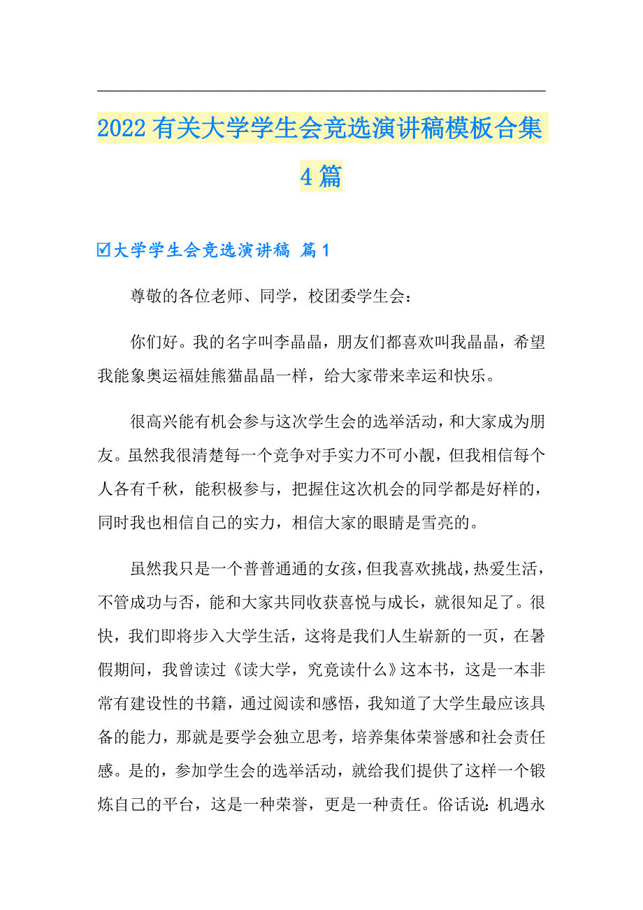 2022有关大学学生会竞选演讲稿模板合集4篇_第1页