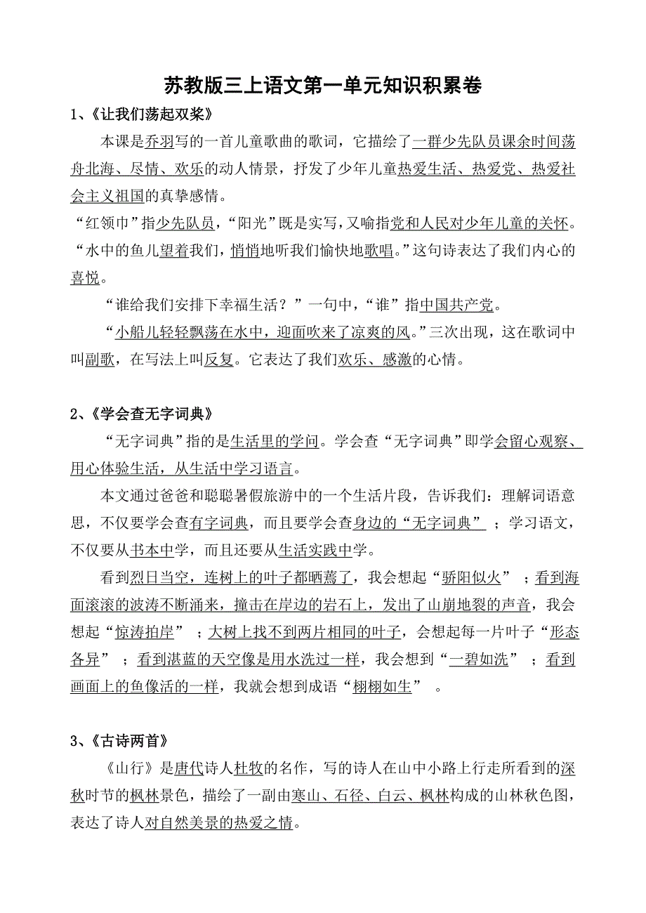 苏教版三上语文第一单元知识积累卷_第1页